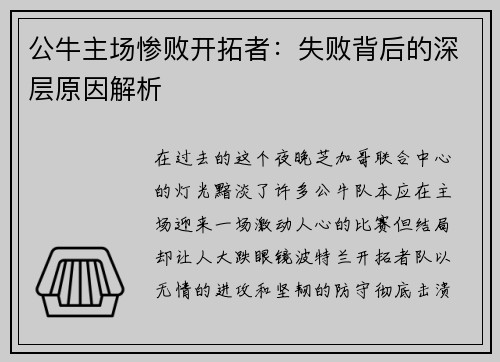 公牛主场惨败开拓者：失败背后的深层原因解析