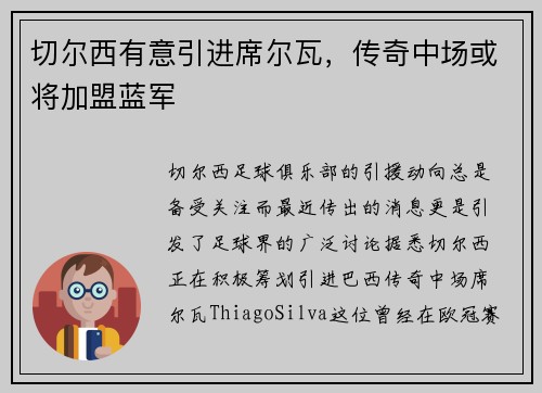 切尔西有意引进席尔瓦，传奇中场或将加盟蓝军