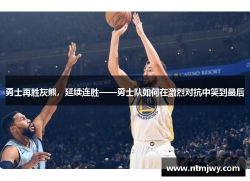 勇士再胜灰熊，延续连胜——勇士队如何在激烈对抗中笑到最后