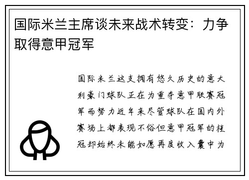 国际米兰主席谈未来战术转变：力争取得意甲冠军