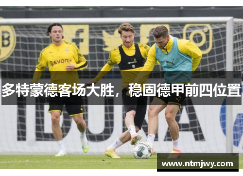 多特蒙德客场大胜，稳固德甲前四位置