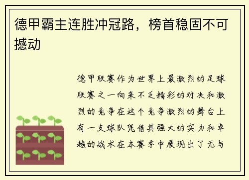 德甲霸主连胜冲冠路，榜首稳固不可撼动