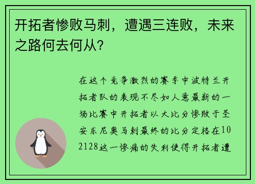 开拓者惨败马刺，遭遇三连败，未来之路何去何从？