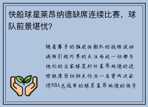 快船球星莱昂纳德缺席连续比赛，球队前景堪忧？