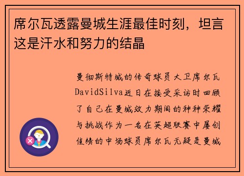 席尔瓦透露曼城生涯最佳时刻，坦言这是汗水和努力的结晶