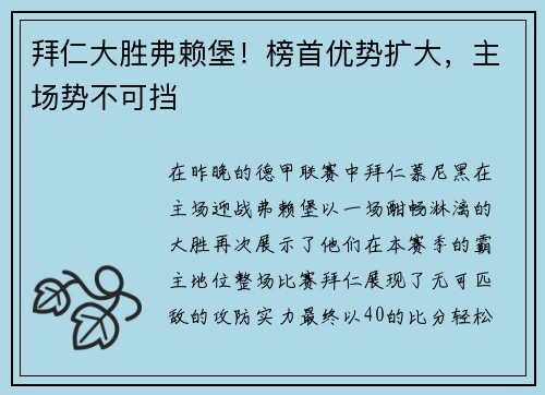 拜仁大胜弗赖堡！榜首优势扩大，主场势不可挡
