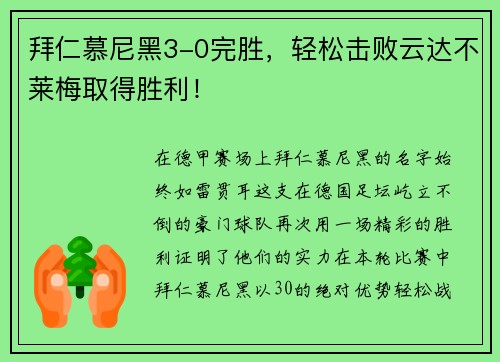 拜仁慕尼黑3-0完胜，轻松击败云达不莱梅取得胜利！