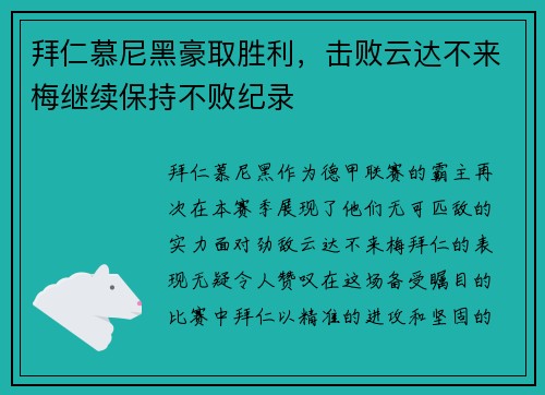 拜仁慕尼黑豪取胜利，击败云达不来梅继续保持不败纪录