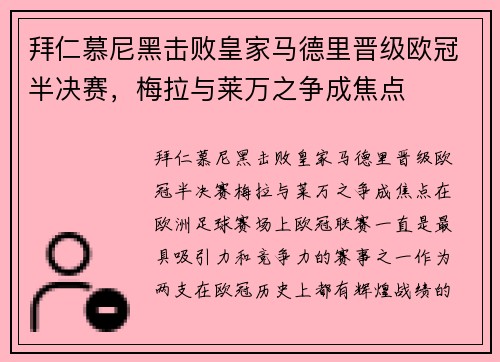 拜仁慕尼黑击败皇家马德里晋级欧冠半决赛，梅拉与莱万之争成焦点