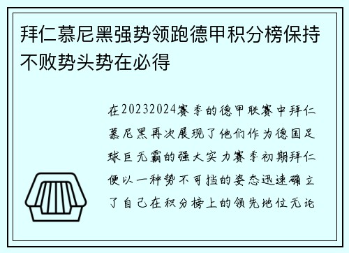 拜仁慕尼黑强势领跑德甲积分榜保持不败势头势在必得