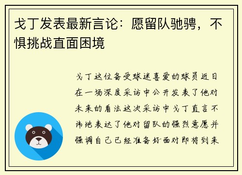 戈丁发表最新言论：愿留队驰骋，不惧挑战直面困境