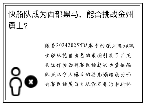 快船队成为西部黑马，能否挑战金州勇士？