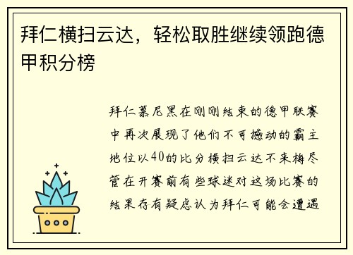 拜仁横扫云达，轻松取胜继续领跑德甲积分榜