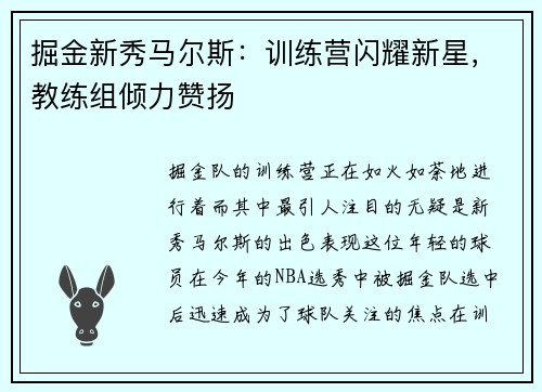 掘金新秀马尔斯：训练营闪耀新星，教练组倾力赞扬