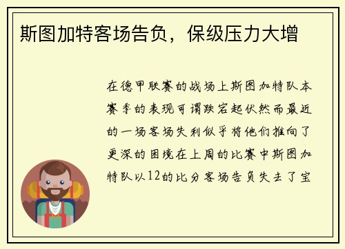 斯图加特客场告负，保级压力大增