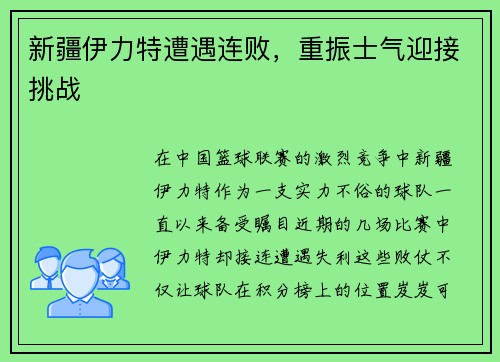 新疆伊力特遭遇连败，重振士气迎接挑战
