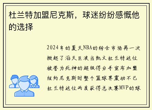 杜兰特加盟尼克斯，球迷纷纷感慨他的选择