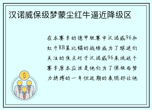 汉诺威保级梦蒙尘红牛逼近降级区