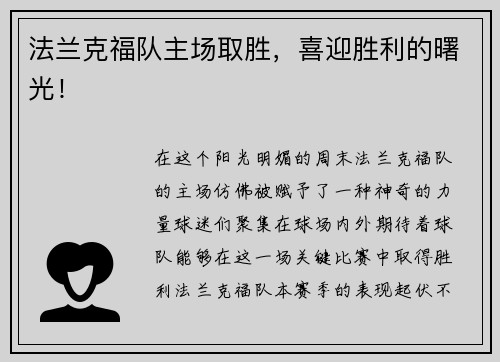 法兰克福队主场取胜，喜迎胜利的曙光！
