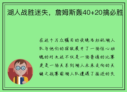 湖人战胜迷失，詹姆斯轰40+20擒必胜