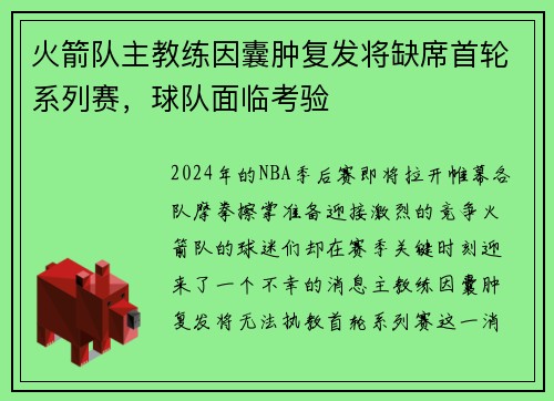 火箭队主教练因囊肿复发将缺席首轮系列赛，球队面临考验