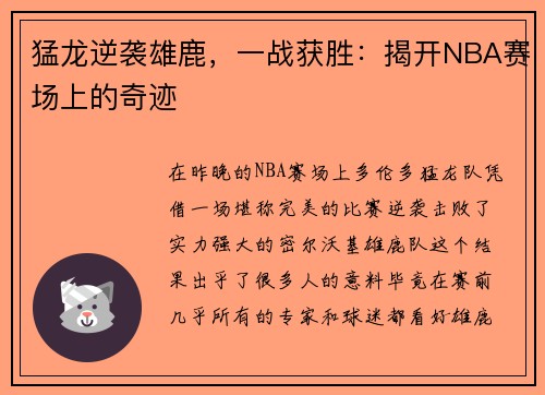 猛龙逆袭雄鹿，一战获胜：揭开NBA赛场上的奇迹