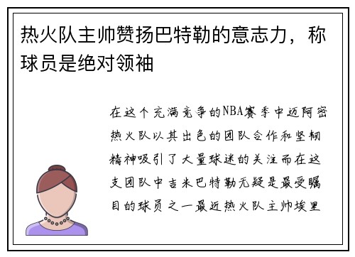 热火队主帅赞扬巴特勒的意志力，称球员是绝对领袖