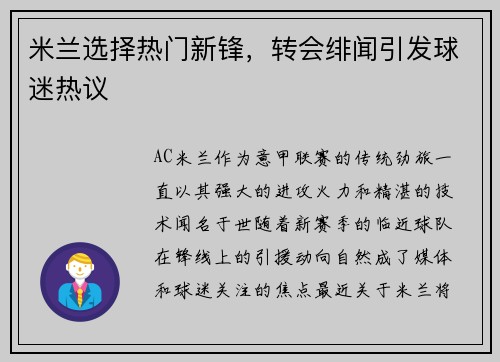 米兰选择热门新锋，转会绯闻引发球迷热议