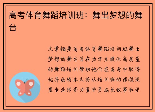 高考体育舞蹈培训班：舞出梦想的舞台