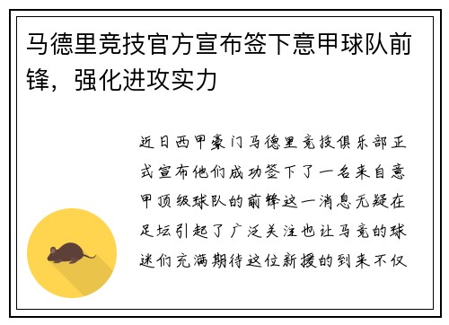 马德里竞技官方宣布签下意甲球队前锋，强化进攻实力