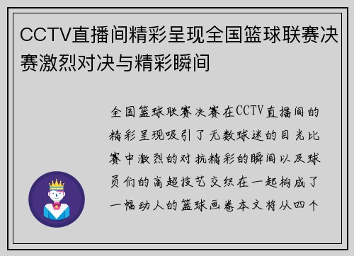 CCTV直播间精彩呈现全国篮球联赛决赛激烈对决与精彩瞬间