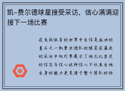 凯-费尔德球星接受采访，信心满满迎接下一场比赛
