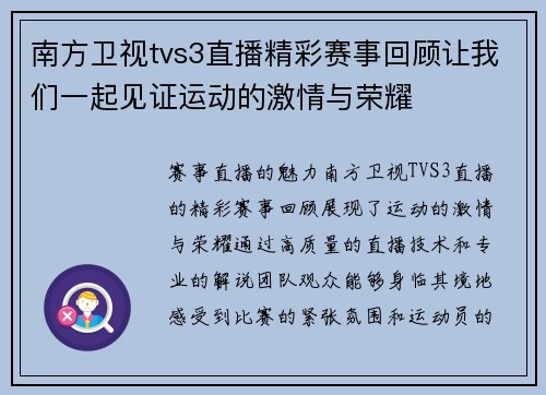 南方卫视tvs3直播精彩赛事回顾让我们一起见证运动的激情与荣耀