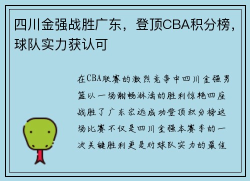 四川金强战胜广东，登顶CBA积分榜，球队实力获认可