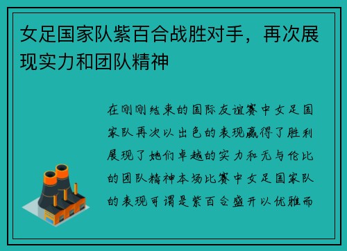 女足国家队紫百合战胜对手，再次展现实力和团队精神