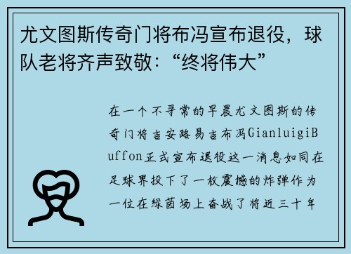 尤文图斯传奇门将布冯宣布退役，球队老将齐声致敬：“终将伟大”