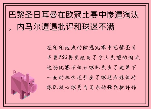 巴黎圣日耳曼在欧冠比赛中惨遭淘汰，内马尔遭遇批评和球迷不满