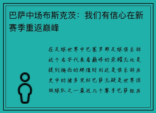 巴萨中场布斯克茨：我们有信心在新赛季重返巅峰