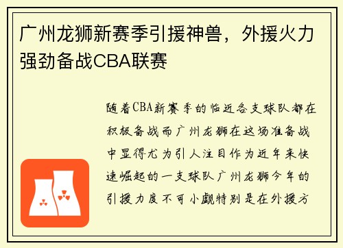 广州龙狮新赛季引援神兽，外援火力强劲备战CBA联赛