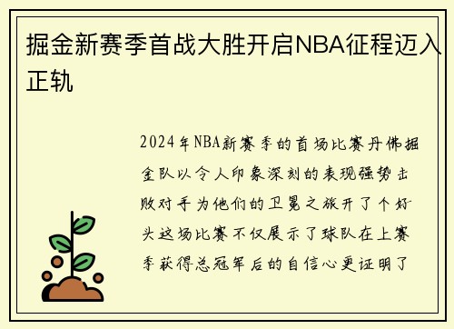 掘金新赛季首战大胜开启NBA征程迈入正轨