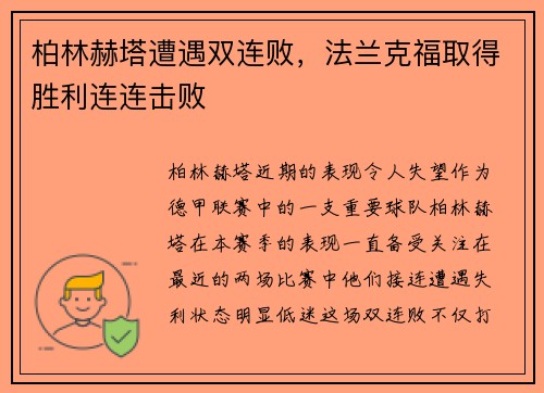柏林赫塔遭遇双连败，法兰克福取得胜利连连击败