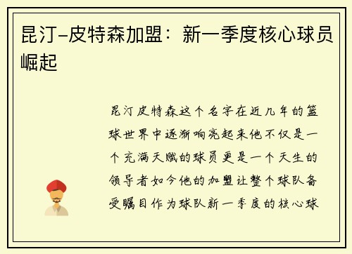 昆汀-皮特森加盟：新一季度核心球员崛起