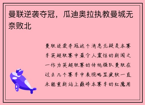 曼联逆袭夺冠，瓜迪奥拉执教曼城无奈败北