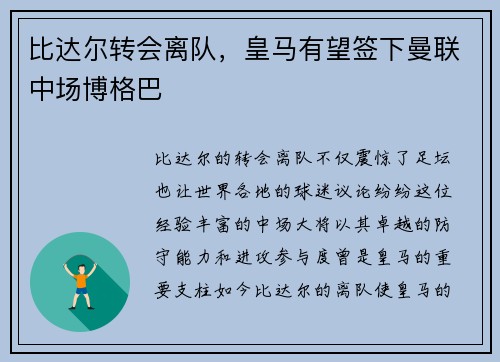 比达尔转会离队，皇马有望签下曼联中场博格巴