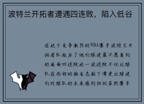 波特兰开拓者遭遇四连败，陷入低谷