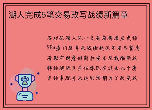 湖人完成5笔交易改写战绩新篇章