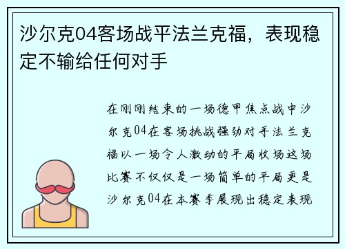沙尔克04客场战平法兰克福，表现稳定不输给任何对手