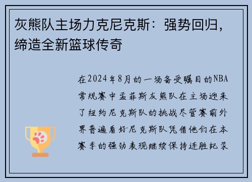 灰熊队主场力克尼克斯：强势回归，缔造全新篮球传奇