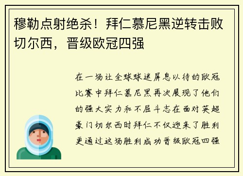 穆勒点射绝杀！拜仁慕尼黑逆转击败切尔西，晋级欧冠四强