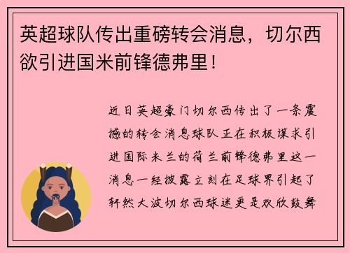 英超球队传出重磅转会消息，切尔西欲引进国米前锋德弗里！